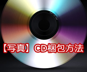 CD梱包方法・仕方