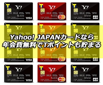 Yahoo! JAPANカードなら年会費無料でTポイントも貯まる