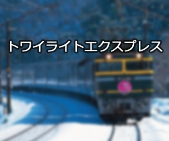 大阪の撮り鉄から見たトワイライトエクスプレス