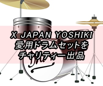 X JAPAN YOSHIKIがドラムセットをチャリティー出品