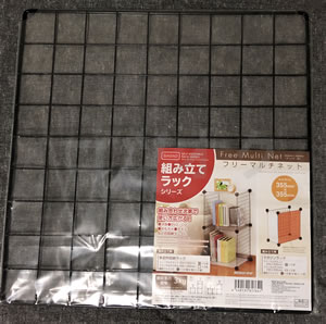 組み立てラックシリーズのフリーマルチネット