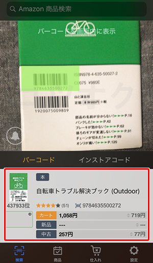 Amacodeバーコード認識