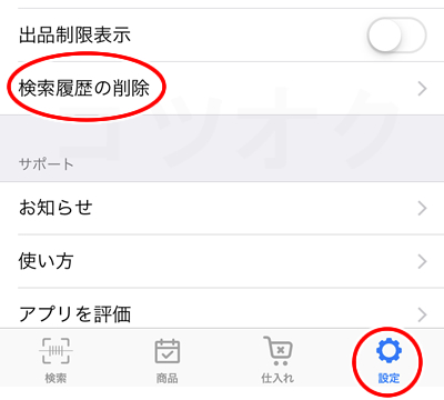 Amacodeの検索履歴を消す方法