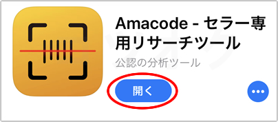 Amacodeアプリを開く