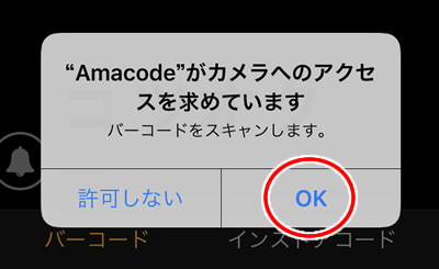 Amacodeカメラへのアクセス許可