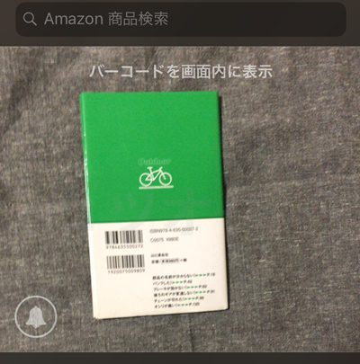 Amacodeを本のバーコードに近づける