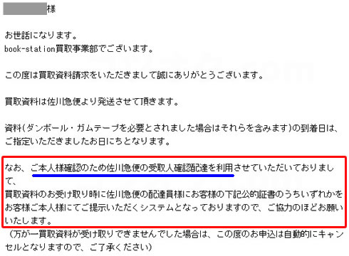ブックステーション佐川急便受取人確認配達