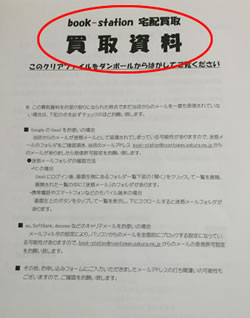 ブックステーション宅配買取資料