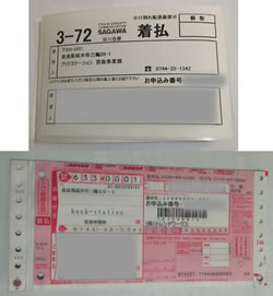 ブックステーション宅配買取着払い伝票