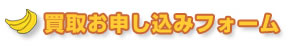 ブックステーション買取お申し込みフォーム