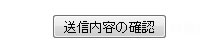 ブックステーション宅配買取送信内容の確認