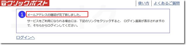 クリックポスト登録方法完了