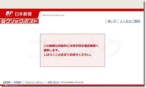 クリックポスト決済手続き確定画面変遷