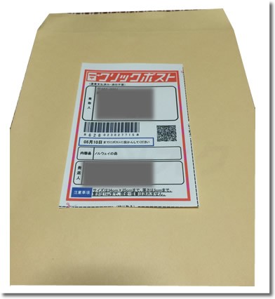 クリックポスト宛名ラベルを封筒に貼る