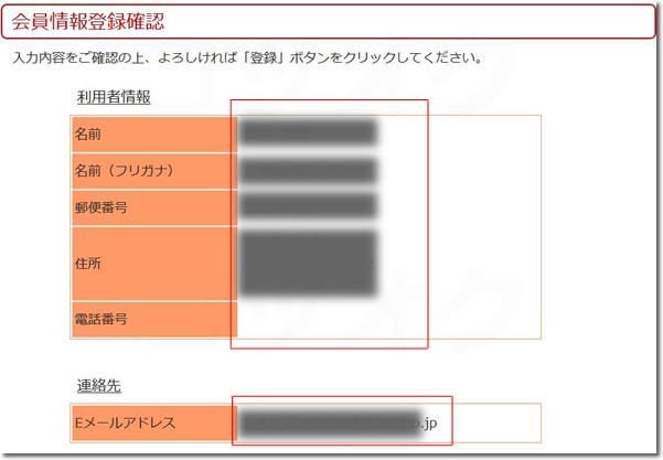 クリックポスト会員情報登録確認画面