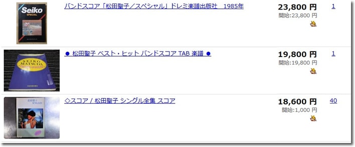 松田聖子バンドスコア・楽譜落札価格