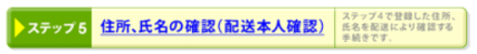 ステップ５本人確認手続き