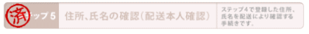 ステップ５本人確認手続き終了