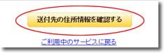 送付先の住所情報を確認