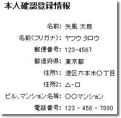 本人確認登録情報