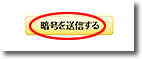 暗号を送信する