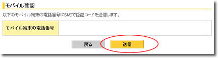 モバイル確認送信