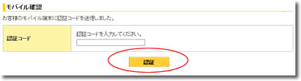 モバイル確認送信