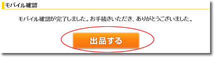 モバイル確認完了