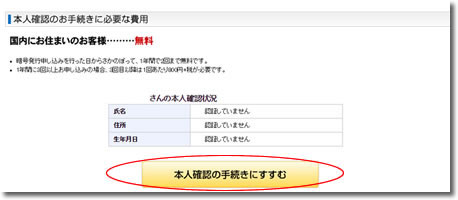本人確認の手続きにすすむ