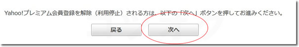 プレミアム会員 登録解除の注意事項次へ