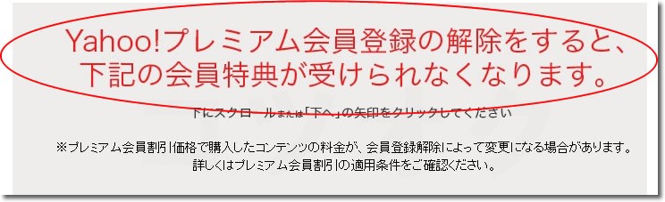 Yahooプレミアム会員解除