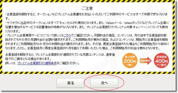 Yahooプレミアム会員解約・解除特典ご注意