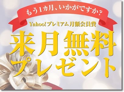 Yahoo!プレミアム月額会員費来月無料