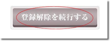 Yahoo!プレミアム会員登録解除を続行する