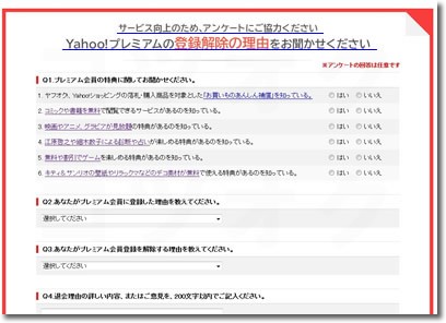 Yahoo!プレミアム会員登録解除理由