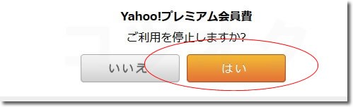 ヤフープレミアムご利用停止はい