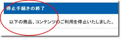 Yahoo!プレミアム会員解約・解除は完了