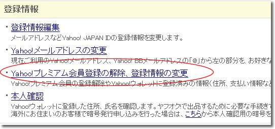 Yahoo!プレミアム会員登録の解除、登録情報の変更