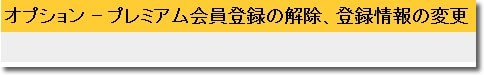オプション-プレミアム会員登録の解除、登録情報の変更