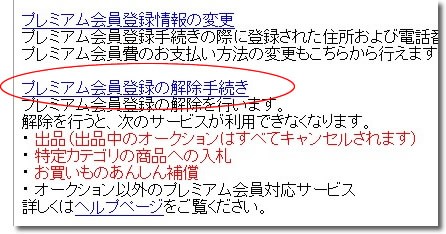 ヤフオク!プレミアム会員登録の解除手続き