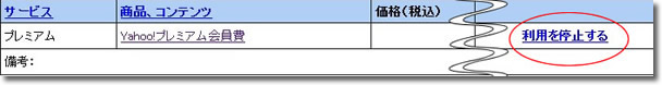 Yahooプレミアム会員利用を停止する