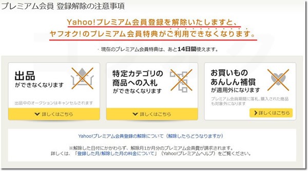 プレミアム会員 登録解除の注意事項