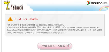 nanacoのクレジットカード変更ができない