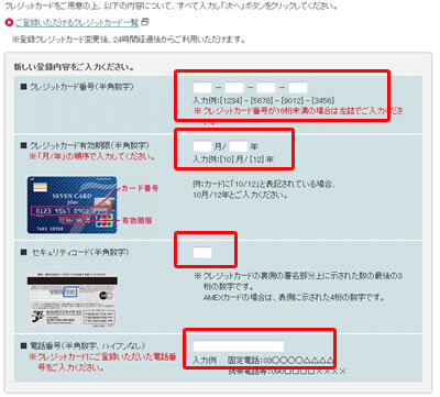 nanacoクレジットチャージ登録クレジットカード変更・更新入力