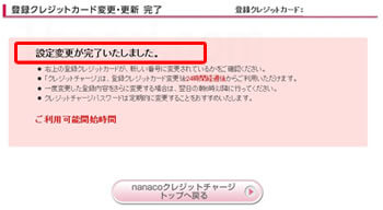 nanacoクレジットチャージ設定変更完了