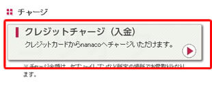nanacoクレジットチャージ（入金）