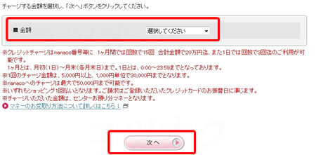 nanacoクレジットチャージ金額選択
