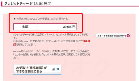 nanacoクレジットチャージ（入金）完了