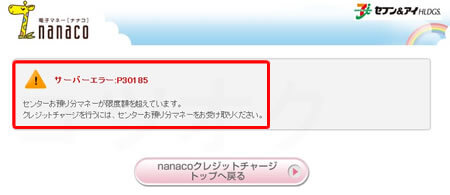 nanacoクレジットチャージサーバーエラー：P30185