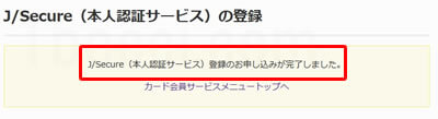 J/Secure（本人認証サービス）の登録完了
